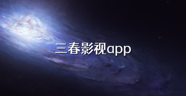 三春影视app
