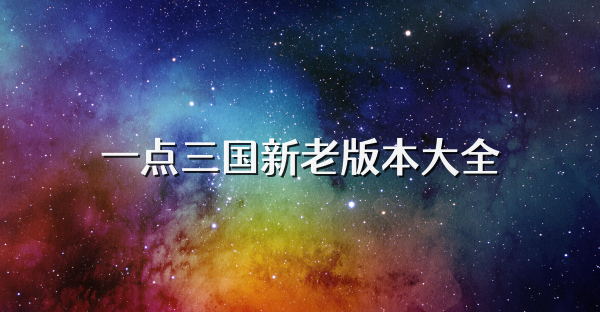 一点三国新老版本大全