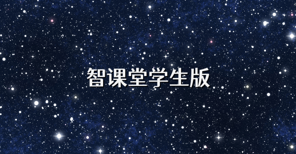 智课堂学生版