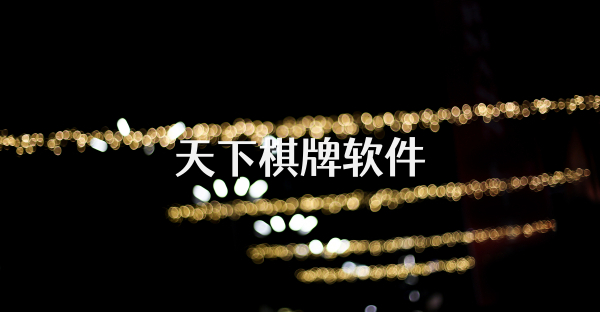 天下棋牌軟件