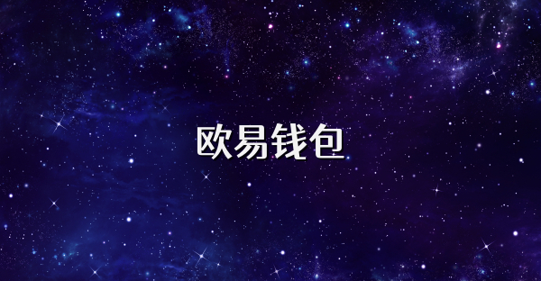 欧易钱包
