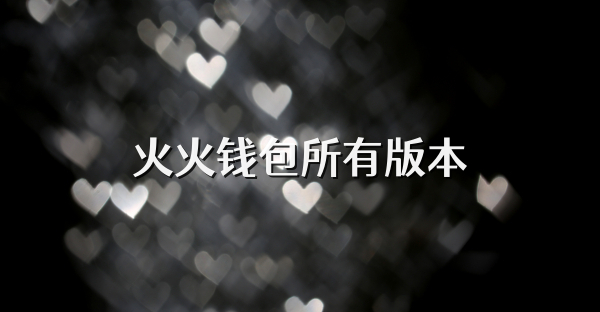 火火錢包所有版本