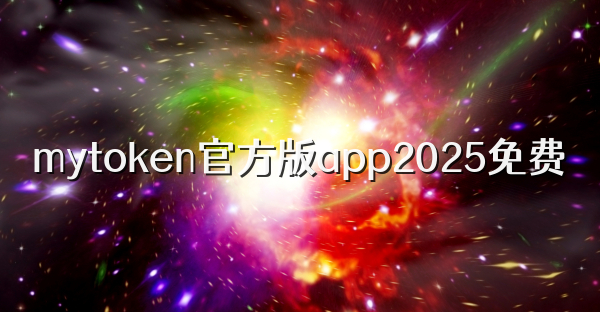 mytoken官方版app2026免费