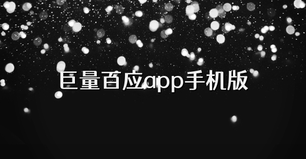 巨量百應app手機版