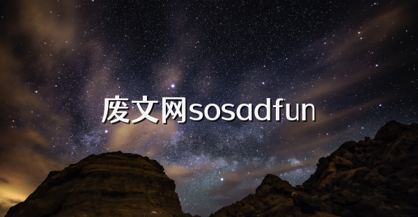 废文网sosadfun