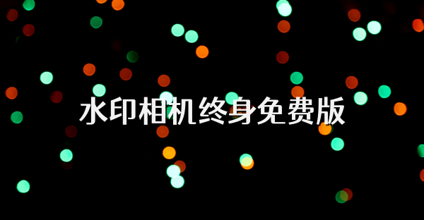 水印相機終身免費版