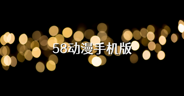 58動漫手機版