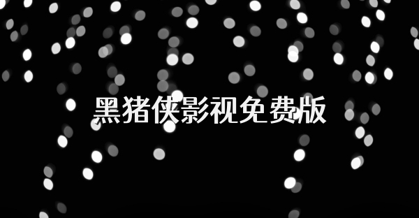 黑豬俠影視免費版