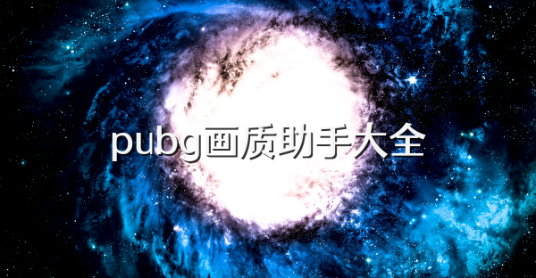 pubg画质助手大全