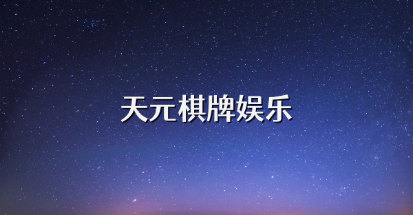 天元棋牌娱乐