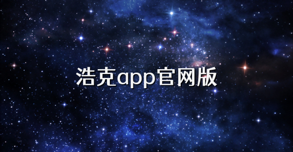 浩克app官网版