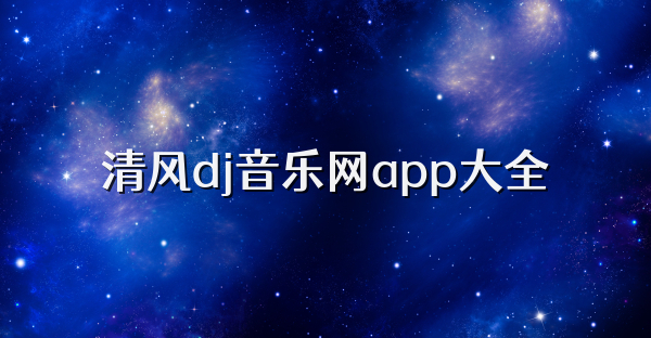 清风dj音乐网app大全