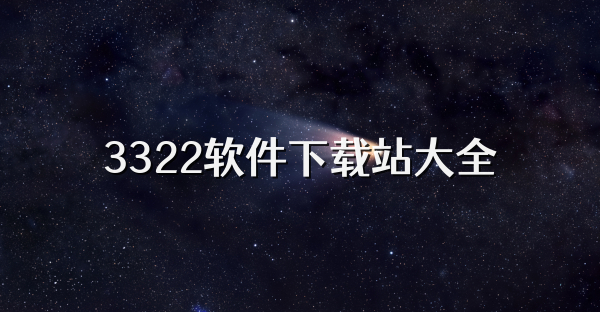 3322软件下载站大全