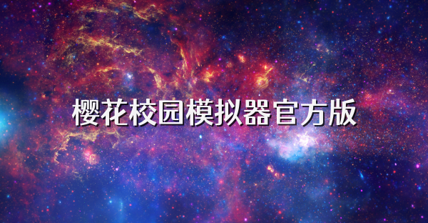 樱花校园模拟器官方版