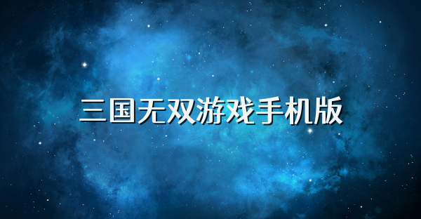 三國無雙游戲手機(jī)版