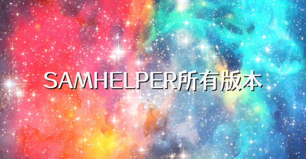 SAMHELPER所有版本