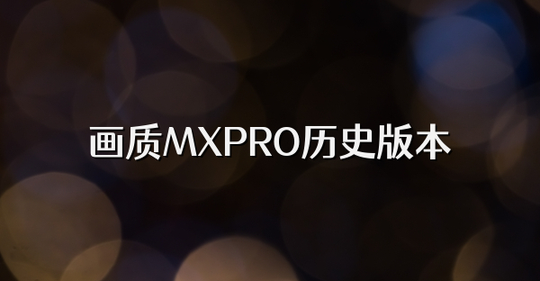 画质MXPRO历史版本