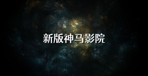 新版神馬影院