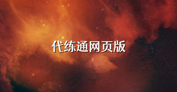 代練通網頁版