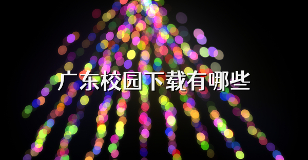 廣東校園下載有哪些