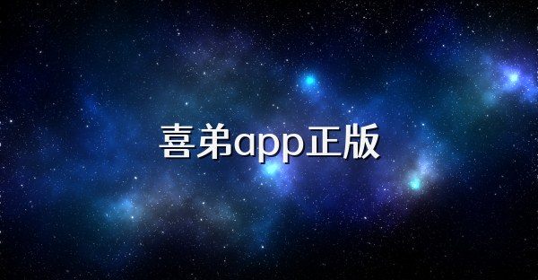 喜弟app正版