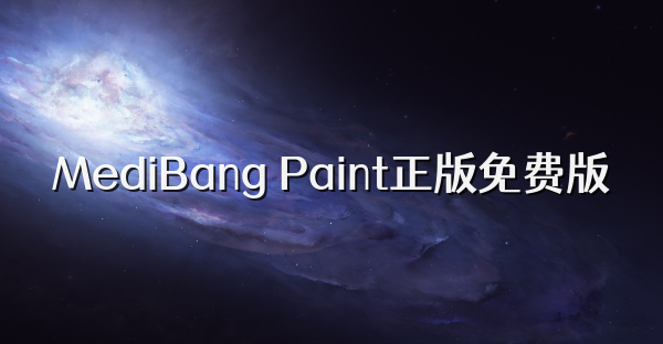 MediBang Paint正版免费版