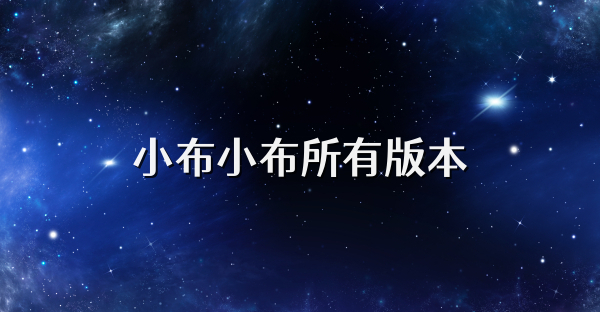 小布小布所有版本