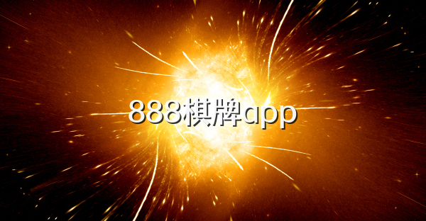 888棋牌app