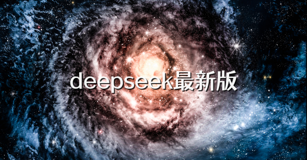 deepseek最新版