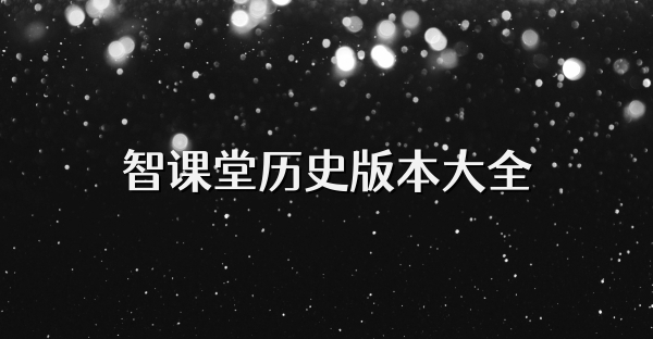 智課堂歷史版本大全