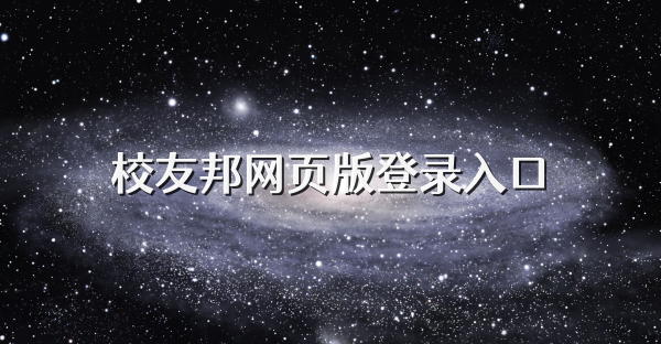 校友邦網頁版登錄入口