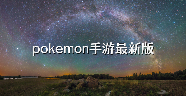 pokemon手游最新版