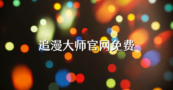 追漫大师官网免费