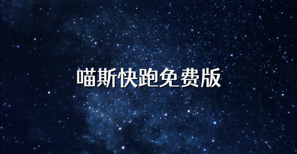 喵斯快跑免费版