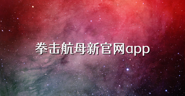 拳击航母新官网app