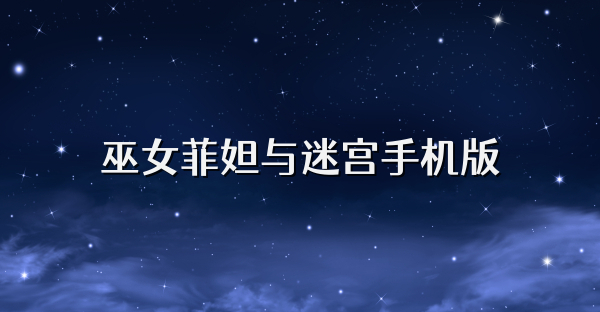 巫女菲妲與迷宮手機(jī)版