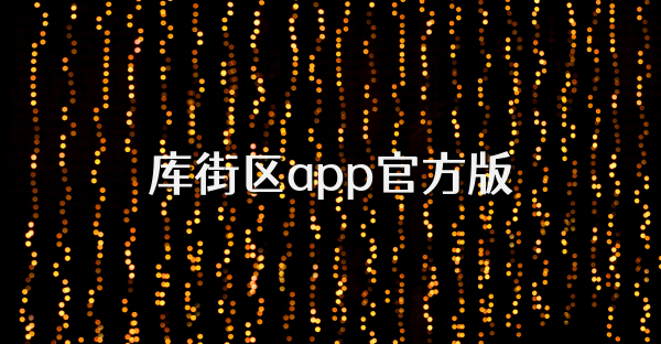 库街区app官方版