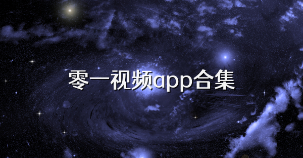 零一視頻app合集