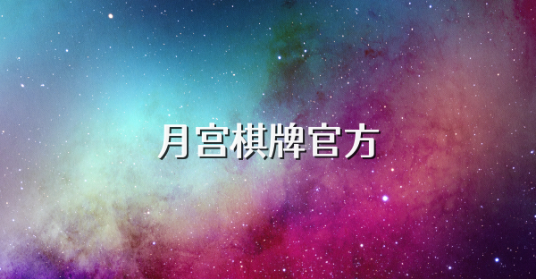 月宫棋牌官方