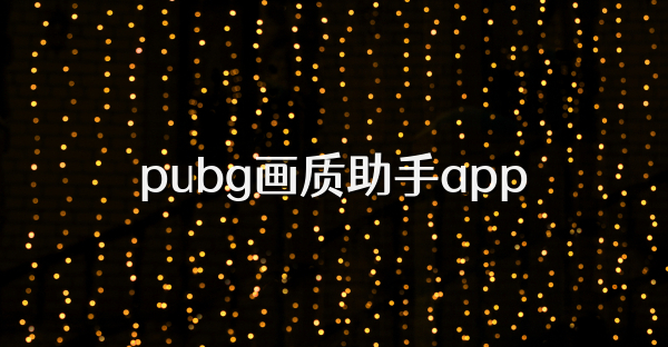 pubg畫質助手app