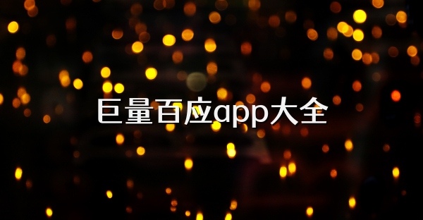 巨量百应app大全