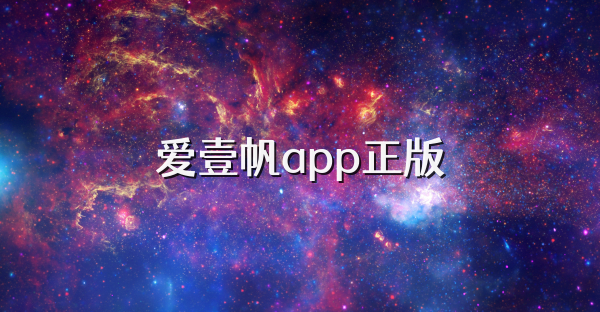 爱壹帆app正版