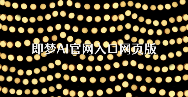即梦AI官网入口网页版