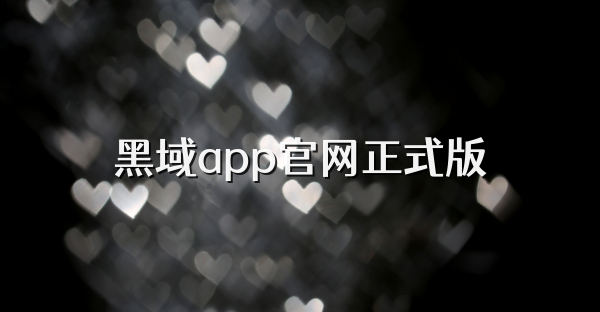 黑域app官网正式版