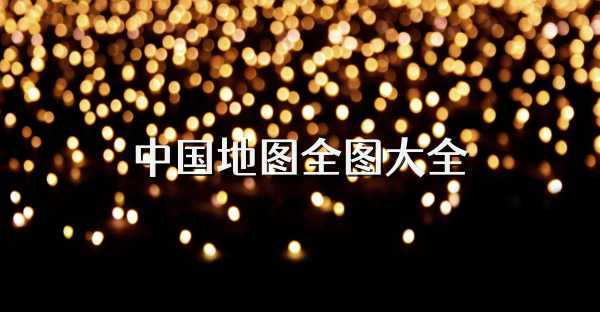 中國地圖全圖大全