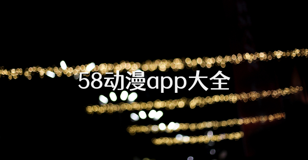 58动漫app大全