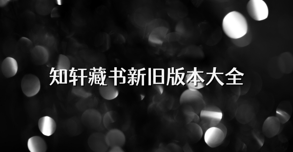 知轩藏书新旧版本大全