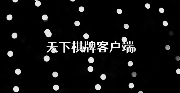 天下棋牌客戶端