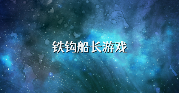 铁钩船长游戏
