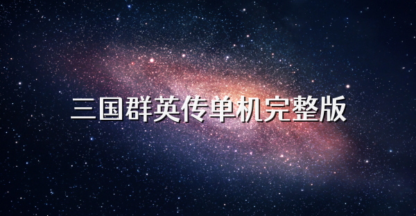 三國群英傳單機完整版